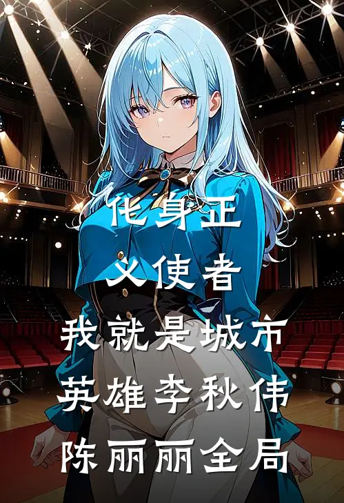 化身正义使者，我就是城市英雄李秋伟陈丽丽全局