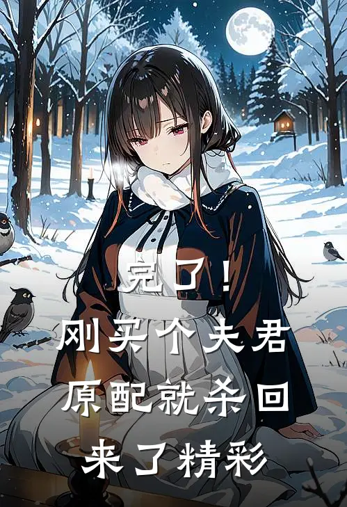 完了！刚买个夫君，原配就杀回来了精彩