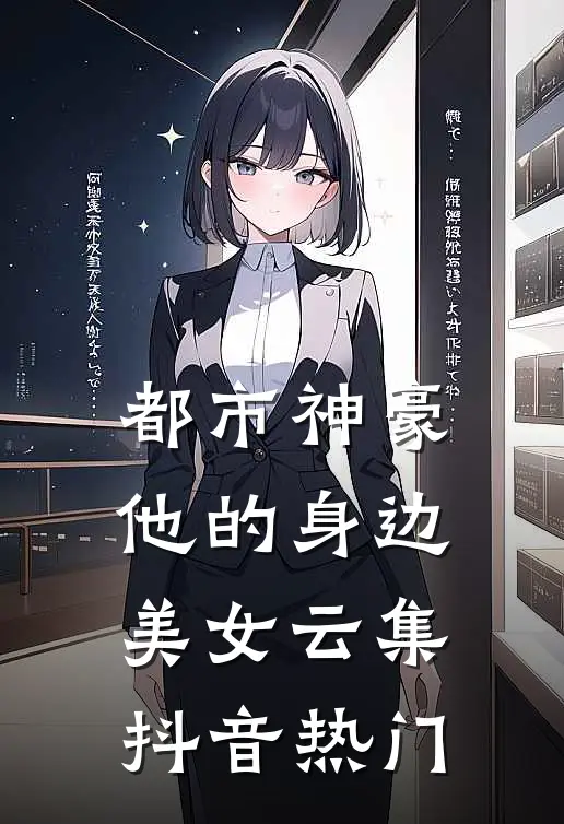 都市神豪他的身边美女云集抖音热门