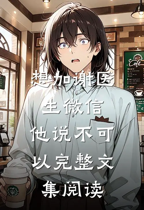 想加谢医生微信，他说不可以完整文集阅读