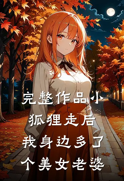 完整作品小狐狸走后,我身边多了个美女老婆免费阅读
