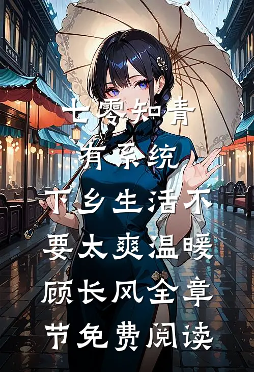 七零知青有系统，下乡生活不要太爽温暖顾长风全章节免费阅读