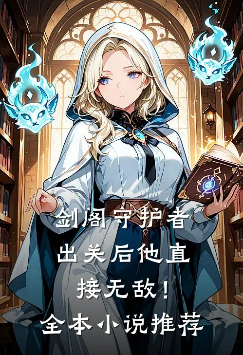 剑阁守护者,出关后他直接无敌!全本推荐免费阅读