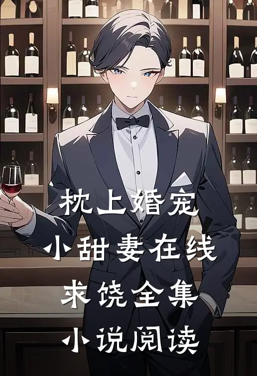 枕上婚宠小甜妻在线求饶全集阅读免费