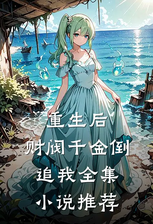 重生后,财阀千金倒追我全集推荐阅读