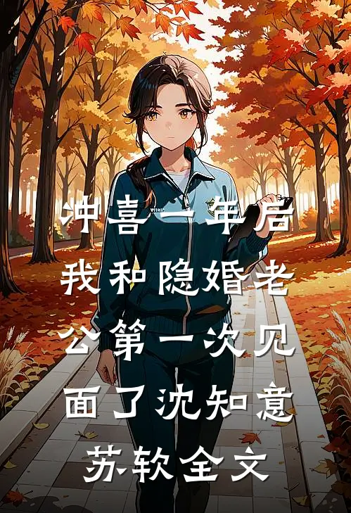 冲喜一年后，我和隐婚老公第一次见面了沈知意苏软全文
