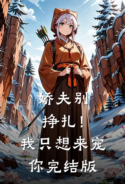 娇夫别挣扎!我只想来宠你完结版