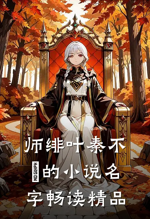 师绯叶秦不俍的小说名字畅读精品