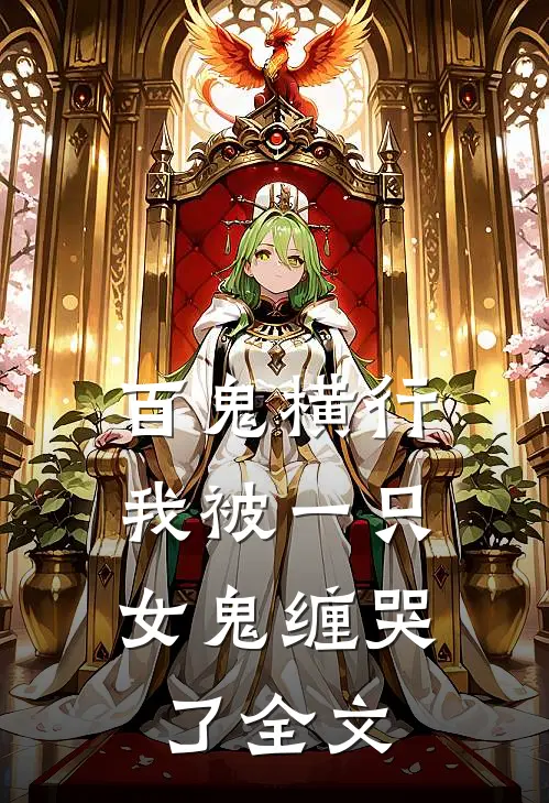 百鬼横行,我被一只女鬼缠哭了全文免费
