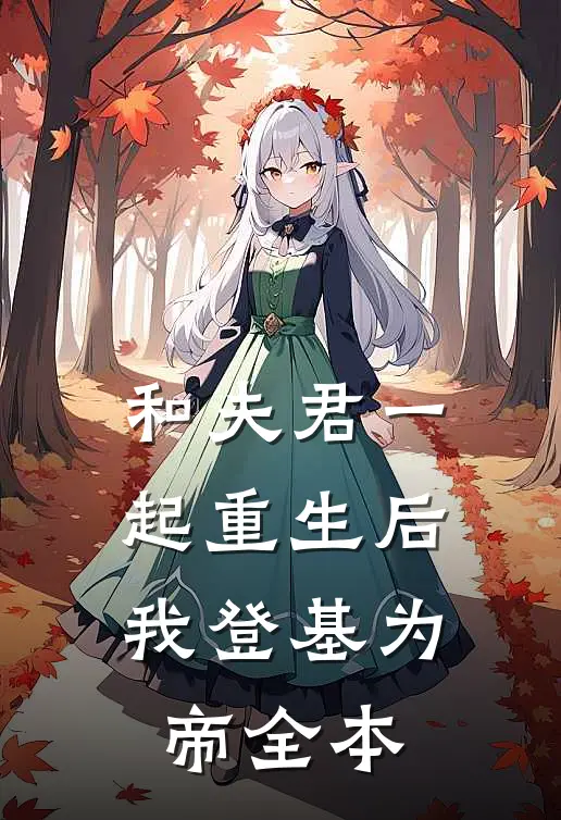 和夫君一起重生后,我登基为帝全本免费阅读