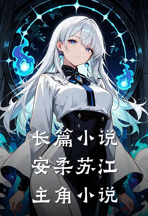 长篇小说安柔苏江主角小说
