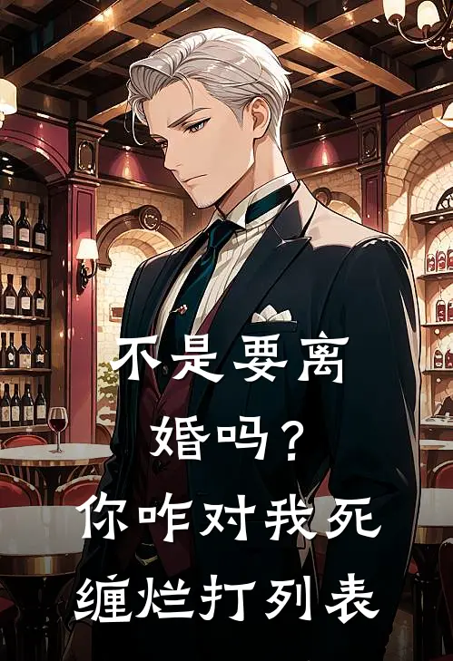 不是要离婚吗？你咋对我死缠烂打列表
