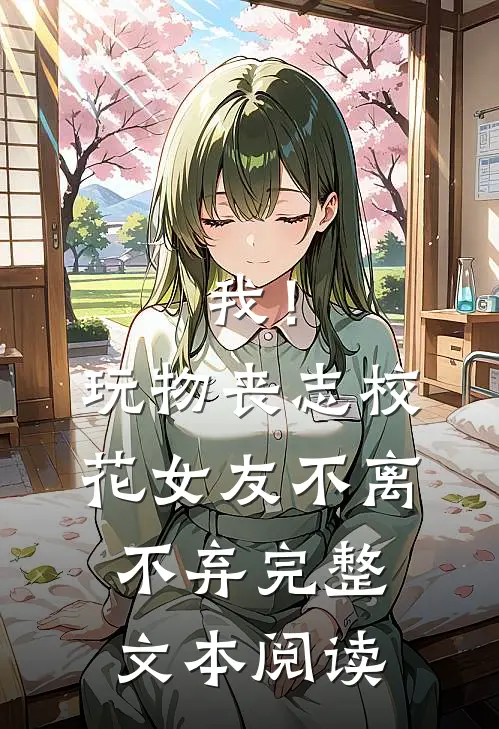 我！玩物丧志，校花女友不离不弃完整文本阅读