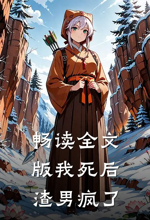 畅读全文版我死后，渣男疯了