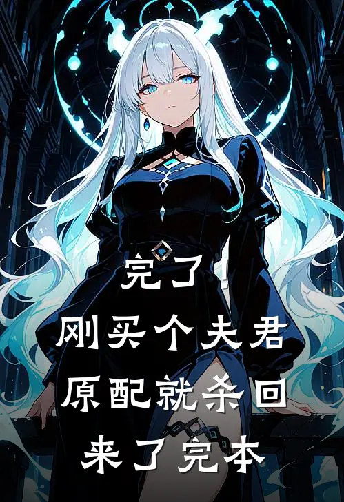 完了！刚买个夫君，原配就杀回来了完本
