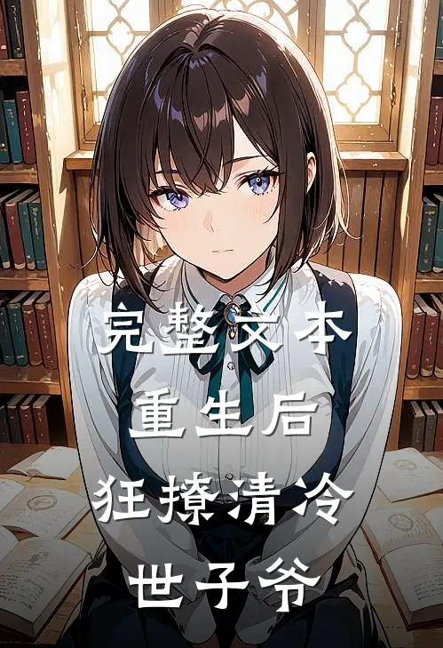 完整文本重生后，狂撩清冷世子爷