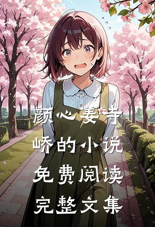 颜心姜寺峤的小说免费阅读完整文集