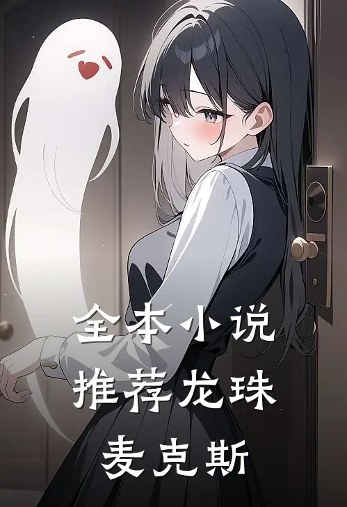 全本推荐龙珠麦克斯的书