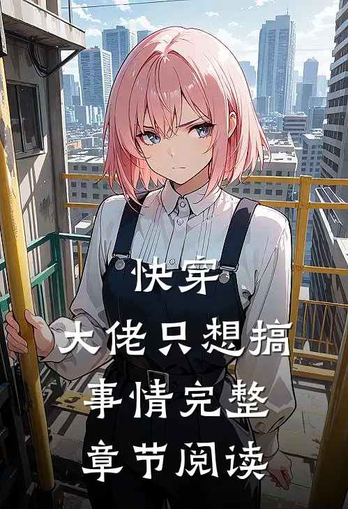 快穿大佬只想搞事情完整章节阅读笔趣阁