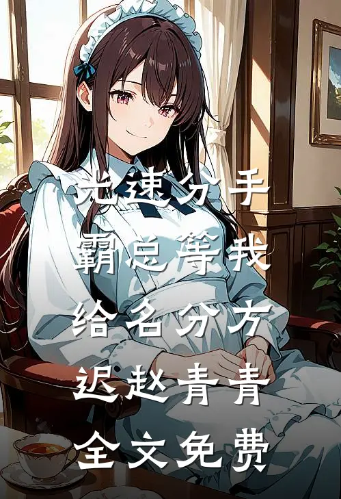 光速分手，霸总等我给名分方迟赵青青全文免费