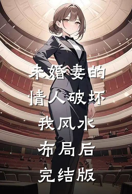 未婚妻的情人破坏我风水布局后完结版