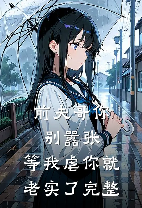 前夫哥你别嚣张,等我虐你就老实了完整视频