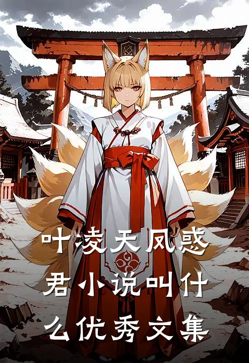 叶凌天凤惑君小说叫什么优秀文集