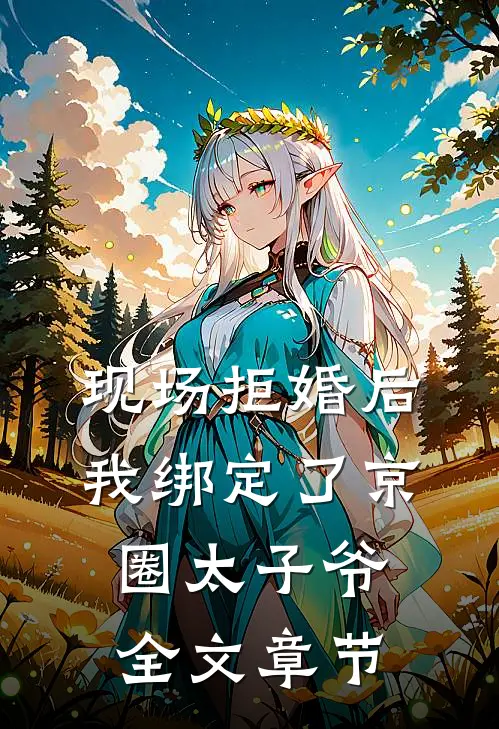 现场拒婚后,我绑定了京圈太子爷全文章节