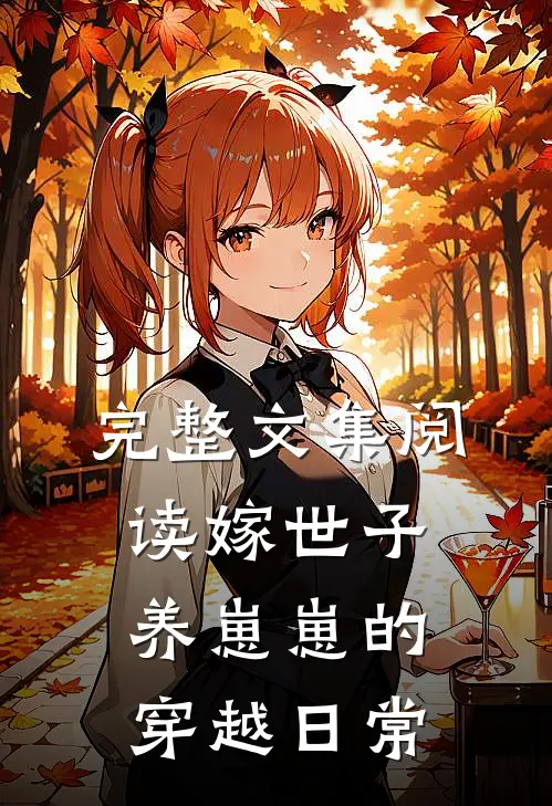 完整文集阅读嫁世子养崽崽的穿越日常