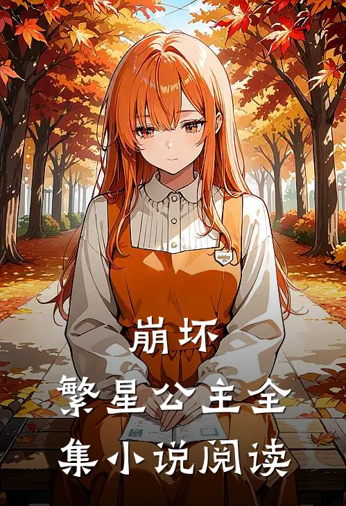 崩坏繁星公主全集阅读免费