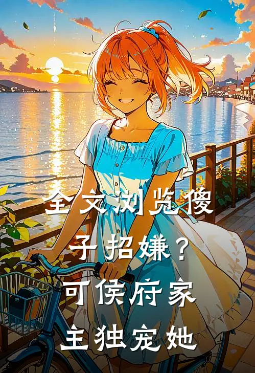 全文浏览傻子招嫌？可侯府家主独宠她