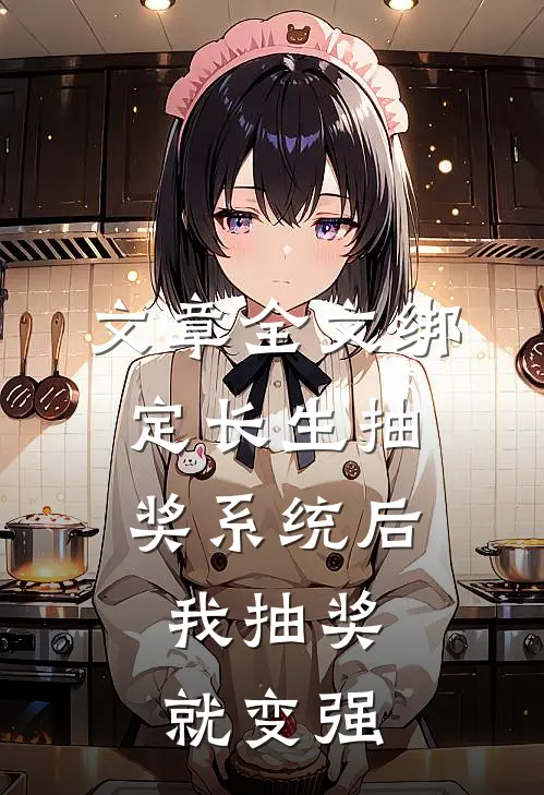 文章全文绑定长生抽奖系统后,我抽奖就变强