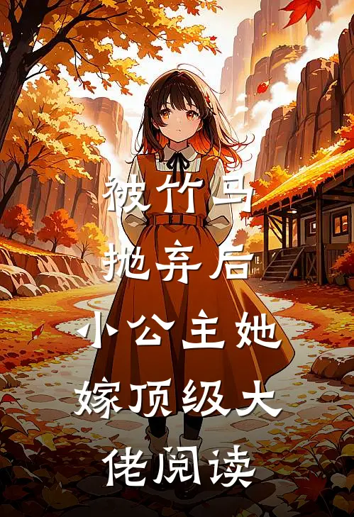 被竹马抛弃后，小公主她嫁顶级大佬阅读