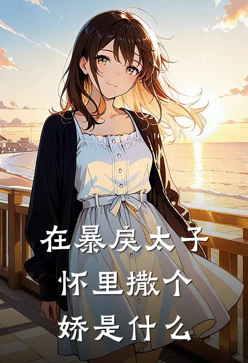 在暴戾太子怀里撒个娇是什么