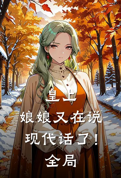 皇上,娘娘又在说现代话了!全局