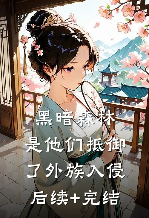 黑暗森林：是他们抵御了外族入侵后续+完结