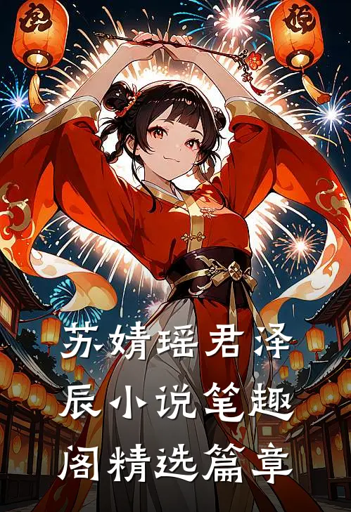 苏婧瑶君泽辰小说笔趣阁精选篇章
