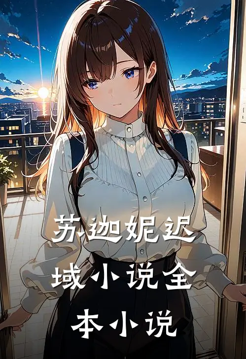 苏迦妮迟域小说全本小说