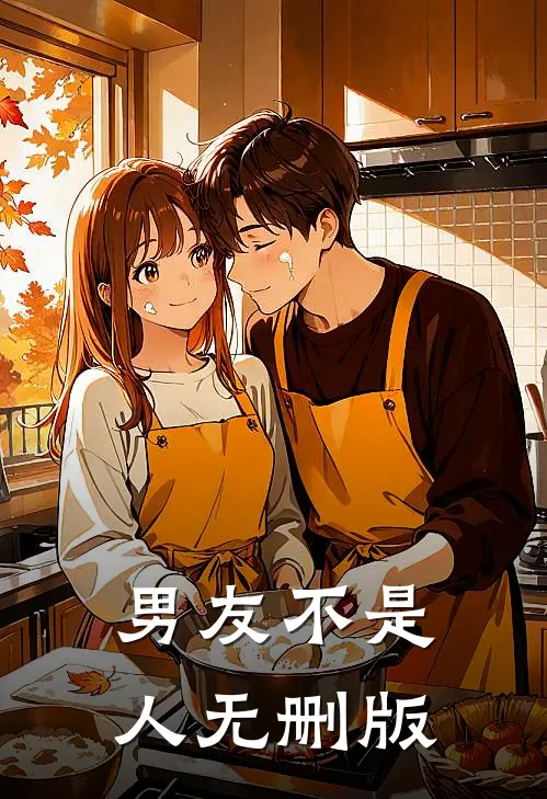 男友不是人无删版