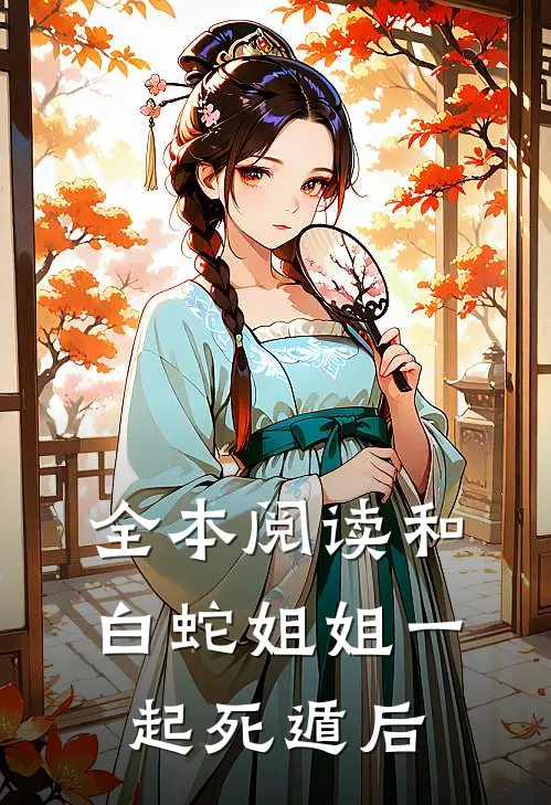 全本阅读和白蛇姐姐一起死遁后