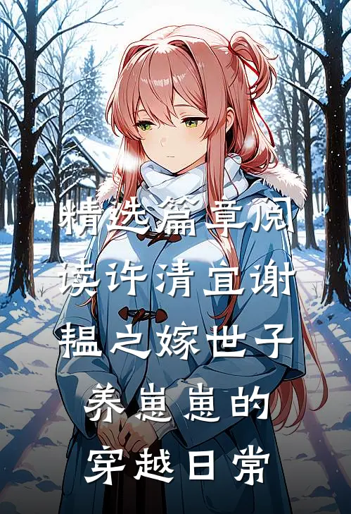 精选篇章阅读许清宜谢韫之嫁世子养崽崽的穿越日常