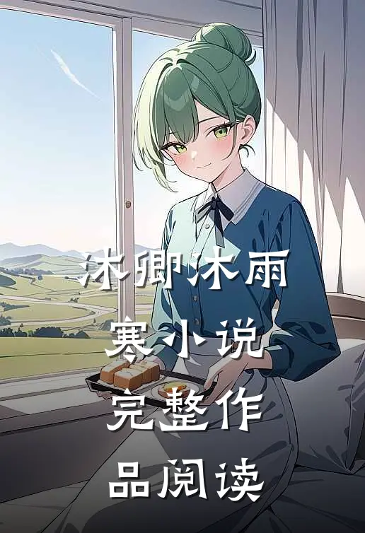 沐卿沐雨寒小说完整作品阅读