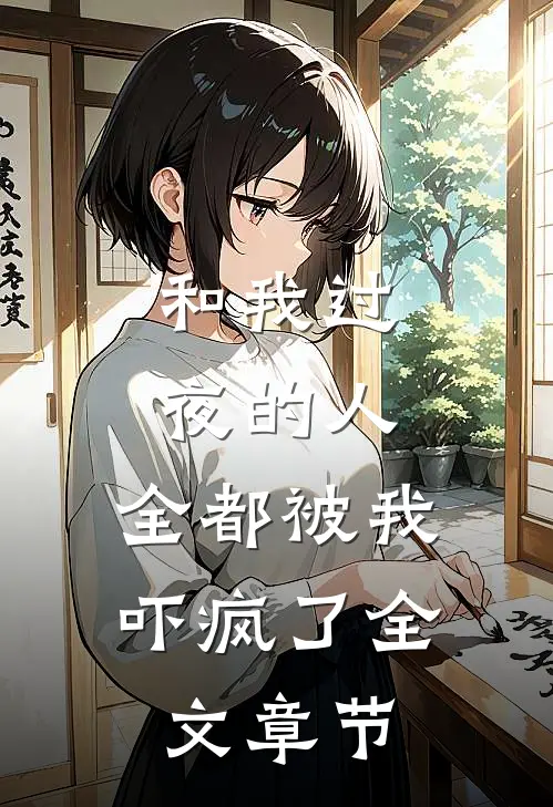 和我过夜的人,全都被我吓疯了全文章节免费阅读