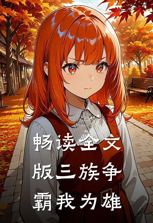 畅读全文版三族争霸我为雄霸的