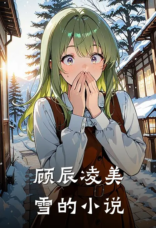 八年之痒，白月光也成黄脸婆