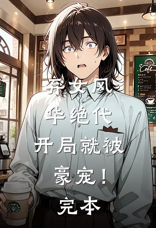 弃女风华绝代,开局就被豪宠!完本了吗