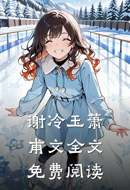谢冷玉萧甫文全文免费阅读