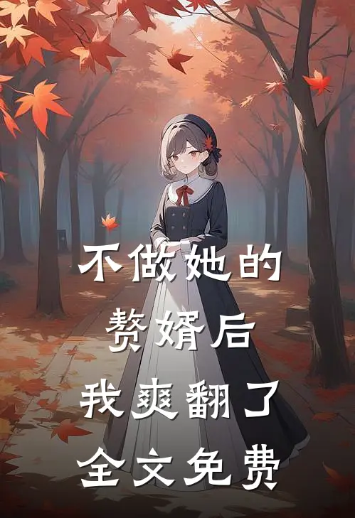 不做她的赘婿后，我爽翻了全文免费