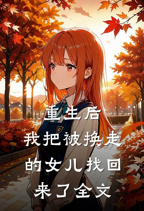 重生后,我把被换走的女儿找回来了全文阅读