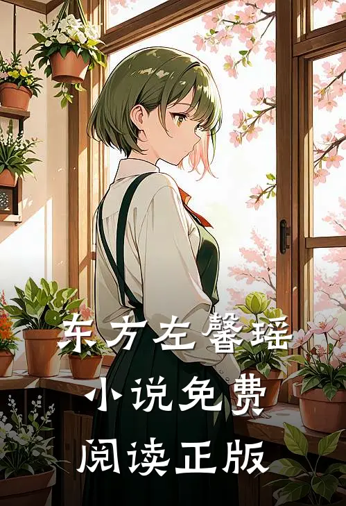 谢你赠我三千风霜乔言顾烨霆